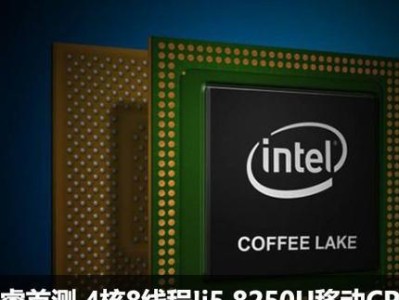 第八代i5处理器（深入解析第八代i5处理器的性能和特点）