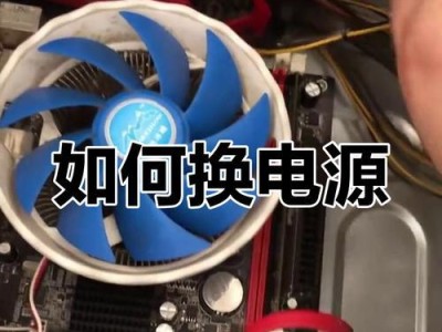 电脑电源接线教程（通过正确的接线方式确保电脑电源供电稳定可靠）