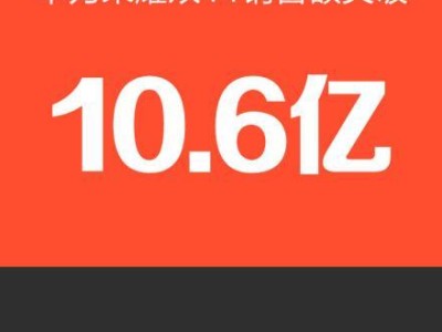 卖魅族手机提成详解（魅族手机销售提成的计算方式和优势）