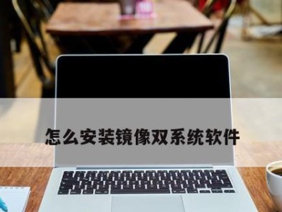 使用Win7镜像文件安装系统的完整教程（详解Win7镜像文件的使用及系统安装步骤）