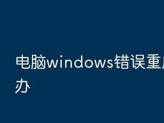 华硕台式电脑Windows错误恢复指南（解决Windows错误，提高电脑性能稳定性）