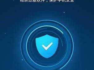 免费手机杀毒软件排行榜（为你的手机提供最佳保护）