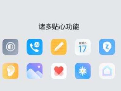 小米手机如何使用ISO系统的教程（解锁小米手机ISO系统，掌握全新使用体验）