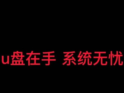 教你制作大白菜系统U盘安装教程（简单易学的制作U盘安装大白菜系统方法）