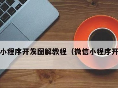 小新Air13开机教程（详细图文教学，让你快速掌握开机步骤）