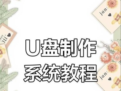 U盘装系统教程实验（使用U盘安装系统，简单高效）
