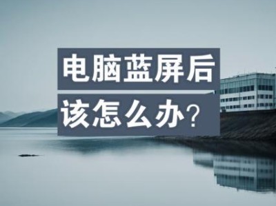 电脑突然提示错误怎么办？（应对电脑错误的有效方法及常见错误解决方案）