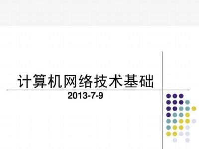 计算机通信技术的发展与应用（构建连接世界的桥梁）