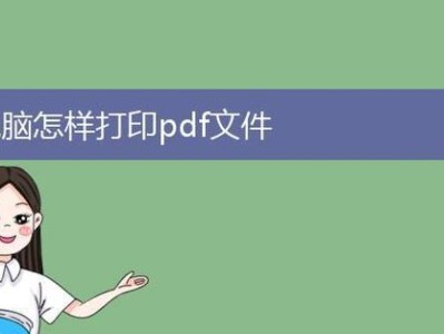 电脑打印PDF文件错误的解决方法（如何应对电脑打印PDF文件时出现的错误与问题）