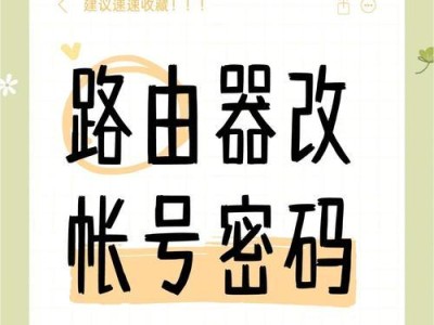 重新设置WiFi密码（忘记WiFi密码怎么办？快速恢复访问网络的方法）