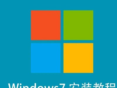 如何使用光盘安装系统（简单易行的笔记本电脑安装系统教程）