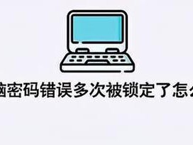 电脑更改本地账户密码错误的解决方法（遇到电脑更改本地账户密码错误？别担心，这里有解决办法！）