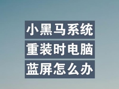 电脑黑屏重新装系统教程（解决电脑黑屏问题的步骤及技巧）
