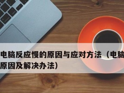 电脑开机启动慢的原因分析（解读电脑开机启动缓慢的原因及解决方法）