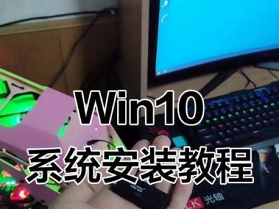 以温10系统安装教程为主题写1个文章（轻松学习如何安装温10系统，一键解决电脑系统安装问题）