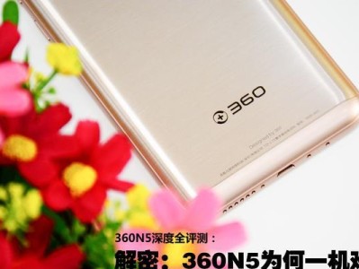 360N5手机评测——性能与拍照两不误（一款性价比超高的智能手机，满足你的各种需求）