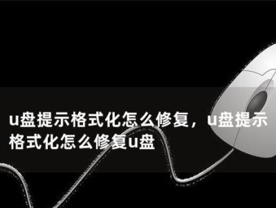 教你如何使用CMD格式化U盘（简单易懂，快速完成U盘格式化）