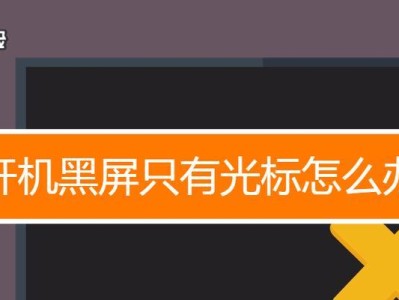 电脑开机黑屏无桌面（电脑开机黑屏无桌面现象的原因及应对策略）