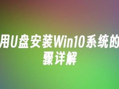 用U盘在Mac上安装Win10系统教程（简单步骤教你在Mac电脑上使用U盘安装Windows10）