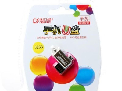 世纪飞扬U盘的优势与特点（一款高速可靠的存储设备）