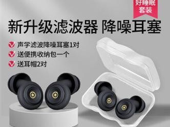 隔音耳塞的效果如何？（了解隔音耳塞的威力及其适用范围）