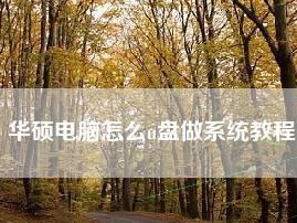 电脑系统U盘制作教程（快速学会如何使用U盘制作电脑系统安装盘）