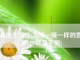 探索联众棋牌的魅力与优势（深入了解联众棋牌的玩法和特点）